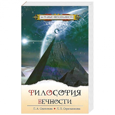 Книги, книга Философия вечности. Контакты с Высшим Космическим Разумом заказать
