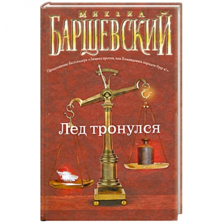 Книги, книга Лед тронулся заказать
