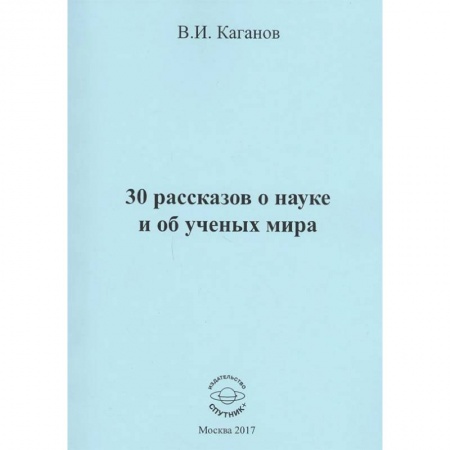 Русская современная проза, книга 30 рассказов о науке и об ученых мира заказать