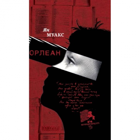 Зарубежная современная проза, книга Орлеан заказать