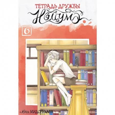 Комиксы. Манга, книга Тетрадь дружбы Нацумэ. Том 6 заказать