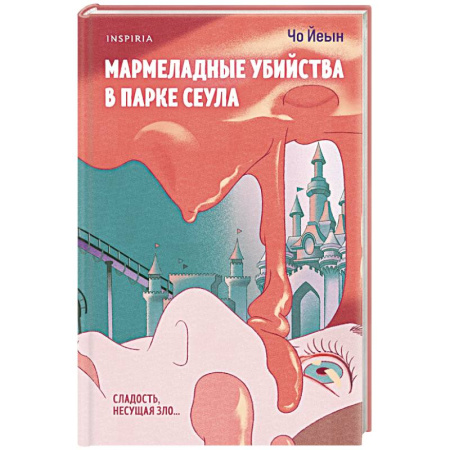 Зарубежный детектив, книга Мармеладные убийства в парке Сеула заказать