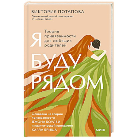 Психология для родителей, книга Я буду рядом. Теория привязанности для любящих родителей заказать