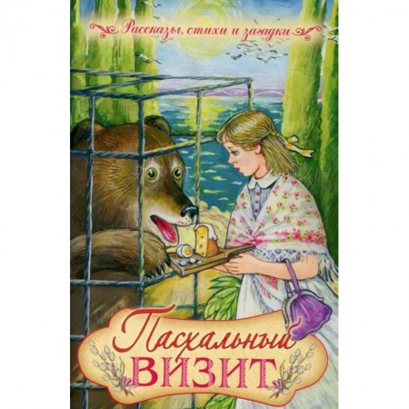 Религиозная литература для детей, книга Пасхальный визит заказать