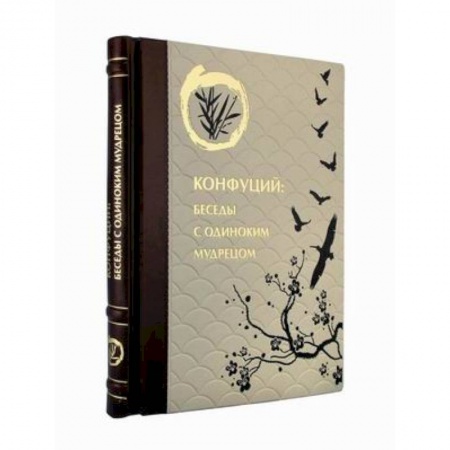 Религии мира, книга Конфуций. Беседы с одиноким мудрецом (кожаный переплет, золотой обрез) заказать