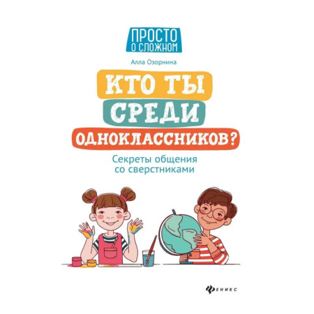 Психология общения. Межличностные коммуникации, книга Кто ты среди одноклассников? Секреты общения со сверстниками заказать