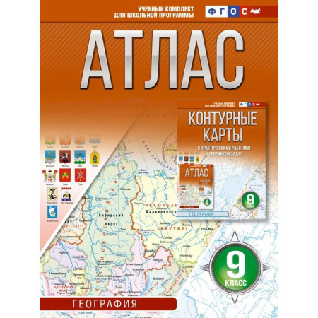 География, книга Атлас 9 класс. География. ФГОС (Россия в новых границах)_2025-2026 заказать