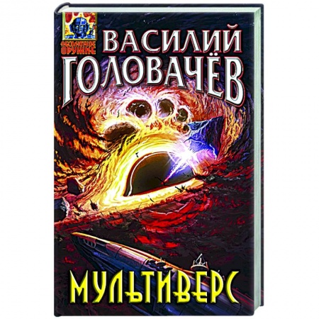 Русская фантастика, книга Мультиверс заказать