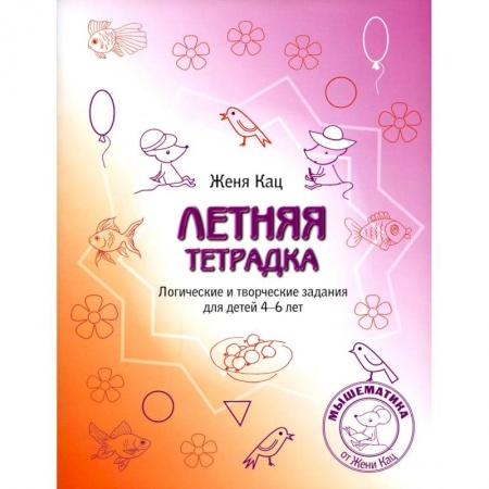 Кроссворды, головоломки, комиксы, книга Летняя тетрадка. Логические и творческие задания для детей 4-6 лет заказать