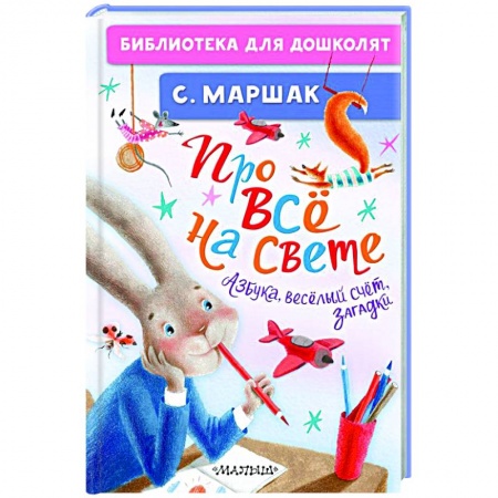 Азбука. Букварь, книга Про всё на свете. Азбука, весёлый счёт, загадки заказать