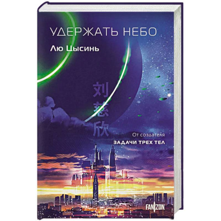 Классическая зарубежная фантастика, книга Удержать небо заказать