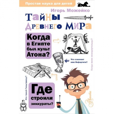 Познавательная литература, книга Тайны Древнего мира заказать