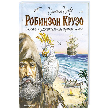 Приключения. Детективы, книга Робинзон Крузо. Жизнь и удивительные приключения заказать