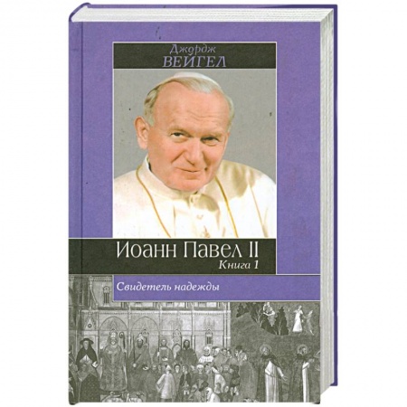 Книги, книга Свидетель надежды. Иоанн Павел II. Книга 1 заказать