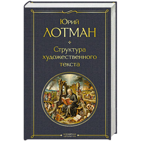 Русская классика, книга Структура художественного текста заказать