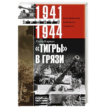 Вторая мировая война (1939-1945), книга Тигры в грязи. Воспоминания немецкого танкиста. 1941—1944 заказать