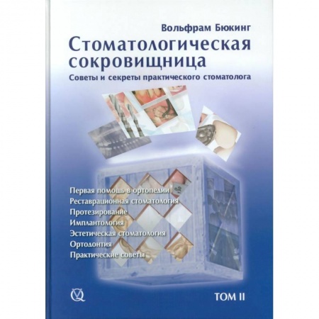 Стоматология, книга Стоматологическая сокровищница. Советы и секреты практического стоматолога, Том 2, заказать