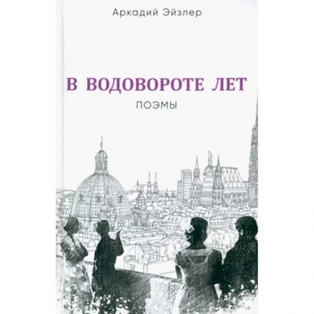 Русская поэзия, книга В водовороте лет. Поэмы заказать