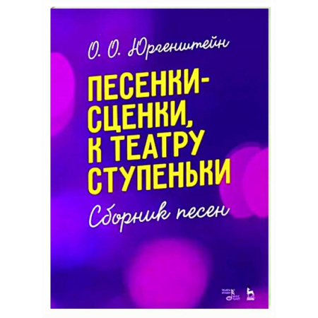 Другие учебные пособия, книга Песенки-сценки, к театру ступеньки. Сборник песен. Учебное пособие заказать