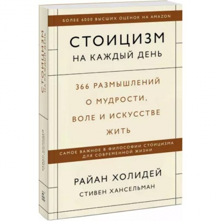Практическая психология, книга Стоицизм на каждый день. 366 размышлений о мудрости, воле и искусстве жить заказать