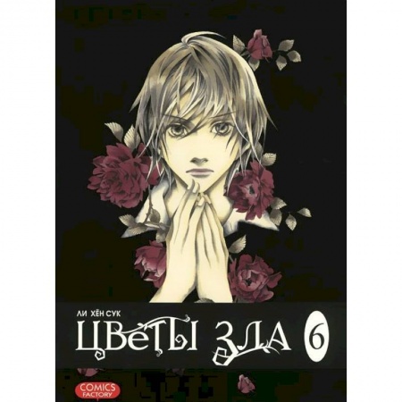 Книги, книга Цветы зла.Т.6 заказать