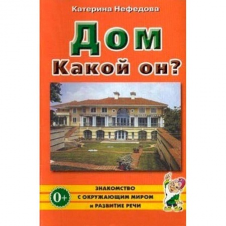 Книги, книга Дом. Какой он? Пособие для воспитателей, гувернеров и родителей заказать