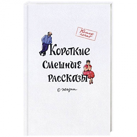 Русская современная проза, книга Короткие смешные рассказы о жизни заказать