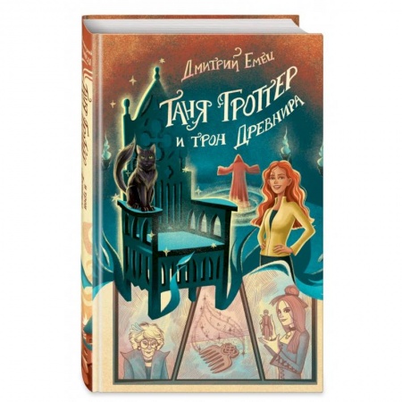 Мистика. Фантастика. Фэнтези, книга Таня Гроттер и трон Древнира заказать