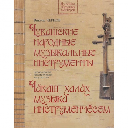 Альбомы по искусству. Фотоальбомы, книга Чувашские народные музыкальные инструменты. Книга-альбом заказать