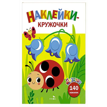 Книжки с наклейками, книга Ясельки. Наклейки-кружочки. Божья коровка. Вып.1 заказать