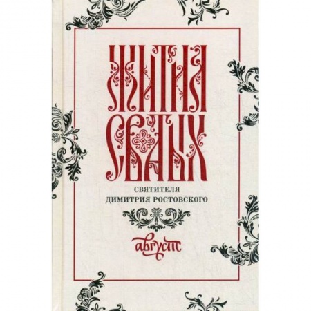 Жития русских святых, жизнеописания церковных деятелей, книга Жития святых святителя Димитрия Ростовского заказать