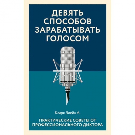 Кино. Киноискусство, книга Девять способов зарабатывать голосом. Практические советы от профессионального диктора заказать