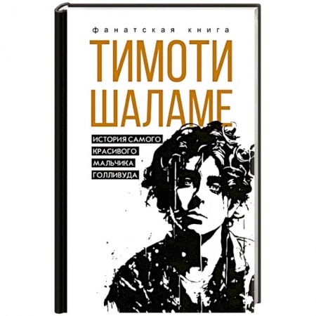 Мемуары, биографии деятелей культуры, искусства, книга Тимоти Шаламе. История самого красивого мальчика Голливуда заказать