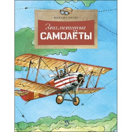Строительство, книга Знаменитые самолеты заказать