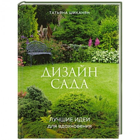 Ландшафтный дизайн сада, книга Дизайн сада. Лучшие идеи для вдохновения заказать