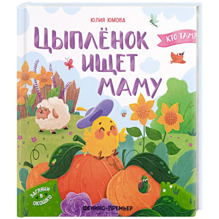 Сказки отечественных писателей, книга Цыпленок ищет маму заказать