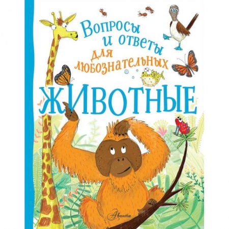 Животный и растительный мир, книга Животные заказать