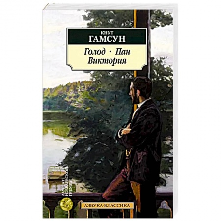 Зарубежная классика, книга Голод. Пан. Виктория заказать