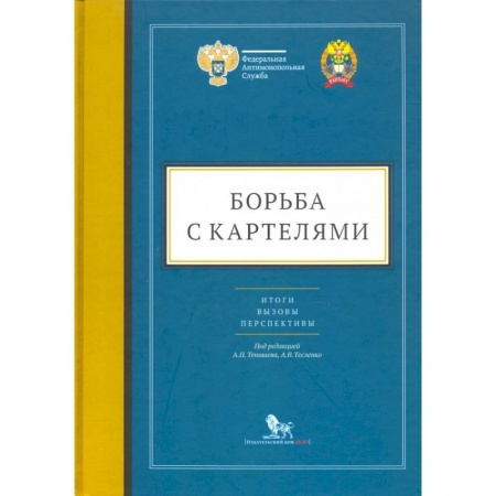 Экономика. Бизнес, книга Борьба с картелями:итоги,вызовы,перспективы.Сборник научных статей и тезисов заказать