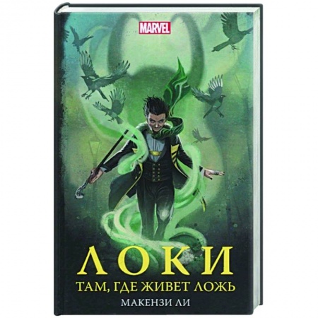 Зарубежное фэнтези, книга Локи. Там, где живет ложь заказать