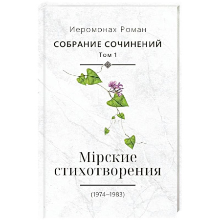 Русская поэзия, книга Собрание сочинений. Том 1. Мирские стихотворения (1974-1983) заказать