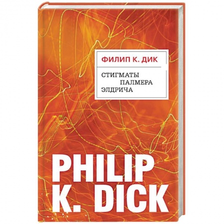 Зарубежная фантастика, книга Стигматы Палмера Элдрича заказать