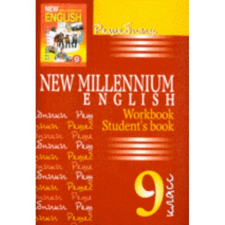 Книги, книга Решебник New Millennium English 9 класс заказать