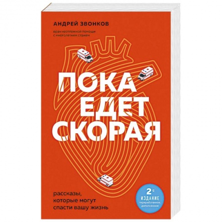 Русская современная проза, книга Пока едет скорая. Рассказы, которые могут спасти вашу жизнь заказать