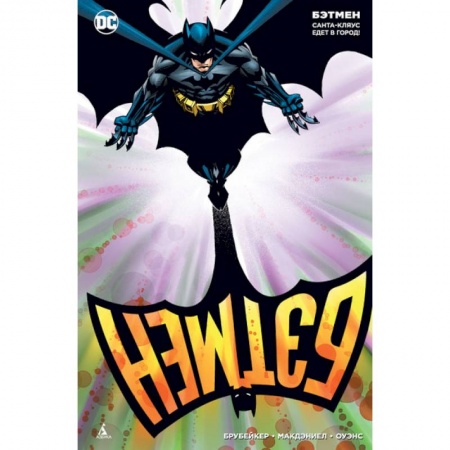 Комиксы. Манга, книга Бэтмен.Санта-Кляус едет в город! заказать