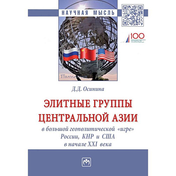 Элитные группы Центральной Азии в большой геополитической «игре» России, КНР и США в начале XXI века. Монография