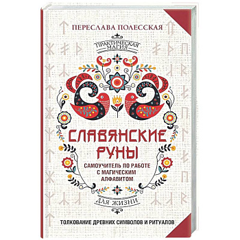 Славянские руны. Толкование древних символов и ритуалов. Самоучитель по работе с магическим алфавитом