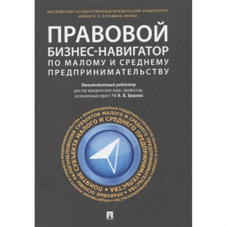 Гражданское право, книга Правовой бизнес-навигатор по малому и среднему предпринимательству заказать
