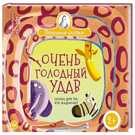 Сказки и истории для малышей, книга Очень голодный удав. Сказка для тех, кто жадничает заказать