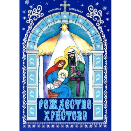 Раскраски, книга Рождество Христово (книжка раскраска) заказать